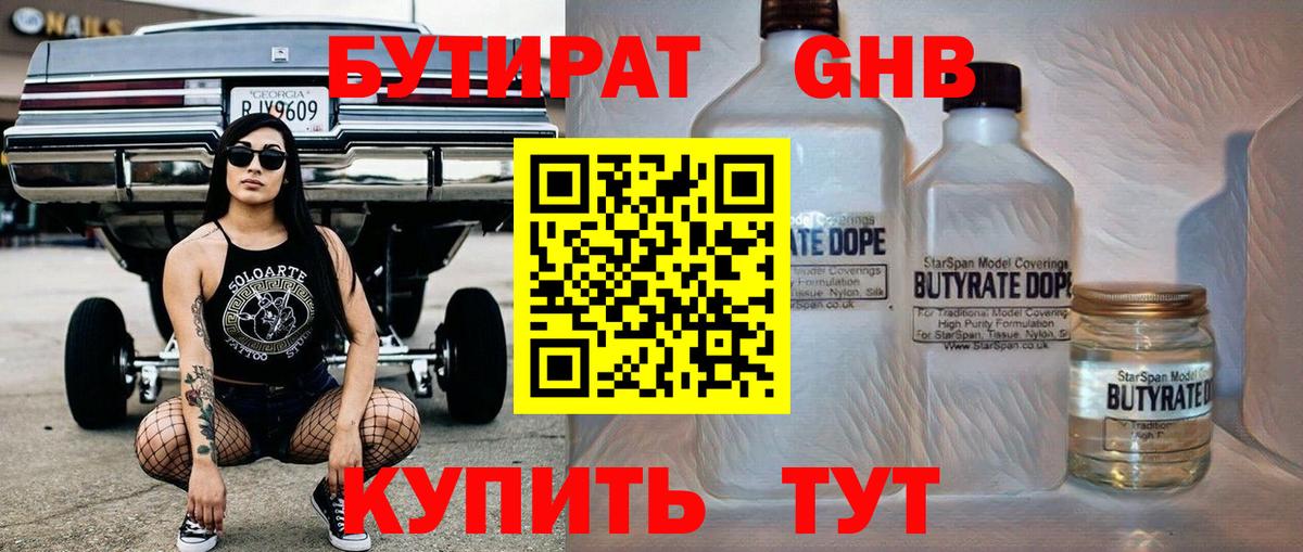 Бутират GHB Канск