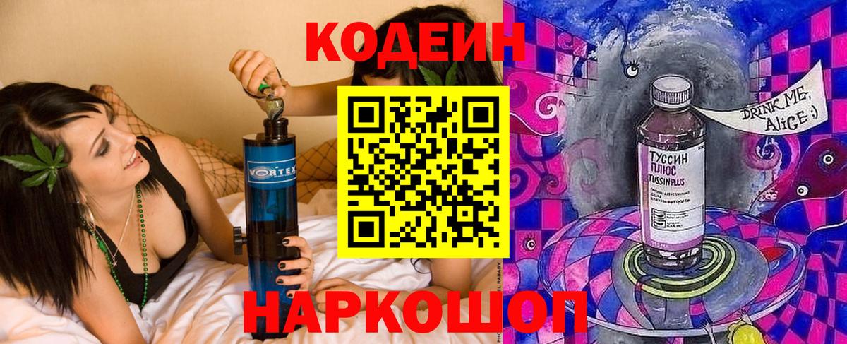 Codein напиток Lean (лин)  Вход с VPN  Codein напиток Lean (лин)  Канск 